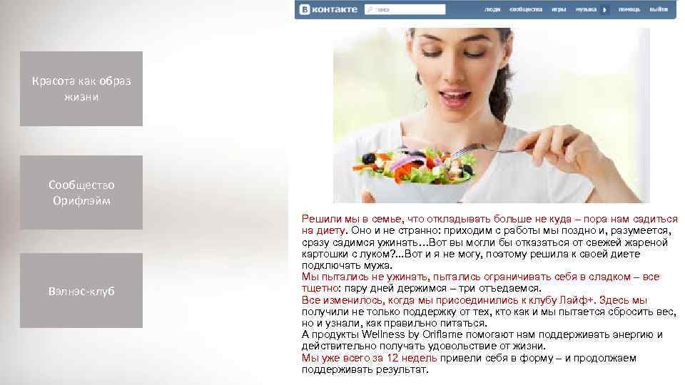 Красота как образ жизни Сообщество Орифлэйм Вэлнэс-клуб Решили мы в семье, что откладывать больше
