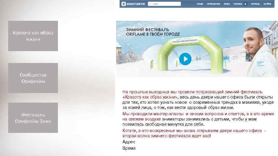 Красота как образ жизни Сообщество Орифлэйм Фестиваль Орифлэйм Зима На прошлых выходных мы провели