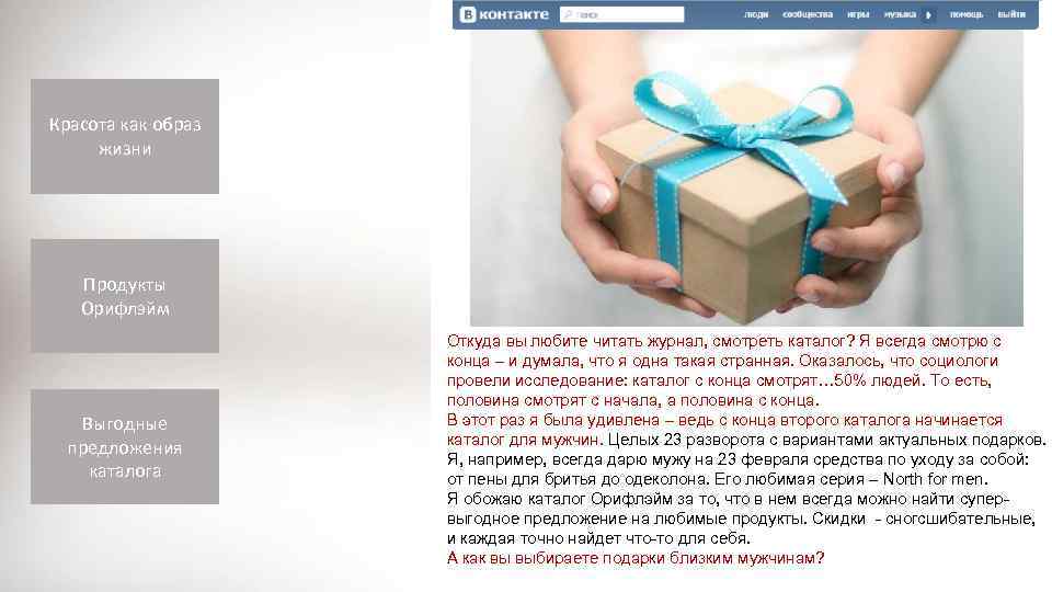 Красота как образ жизни Продукты Орифлэйм Выгодные предложения каталога Откуда вы любите читать журнал,