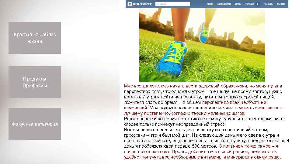 Красота как образ жизни Продукты Орифлэйм Фокусная категория Мне всегда хотелось начать вести здоровый