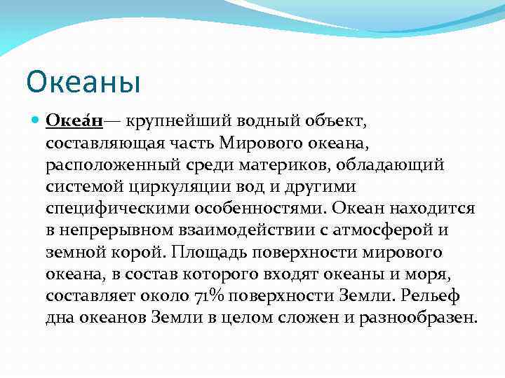 Океаны Океа н— крупнейший водный объект, составляющая часть Мирового океана, расположенный среди материков, обладающий