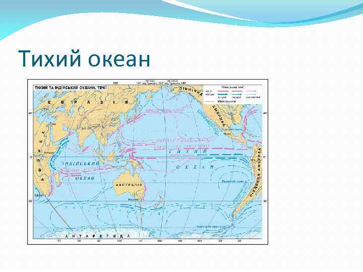 Тихий океан 