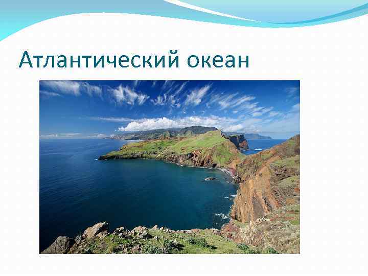 Атлантический океан 