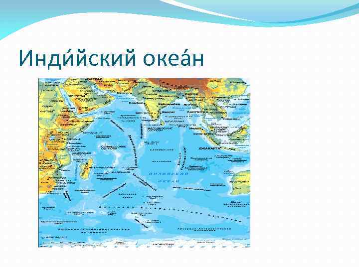 Инди йский океа н 