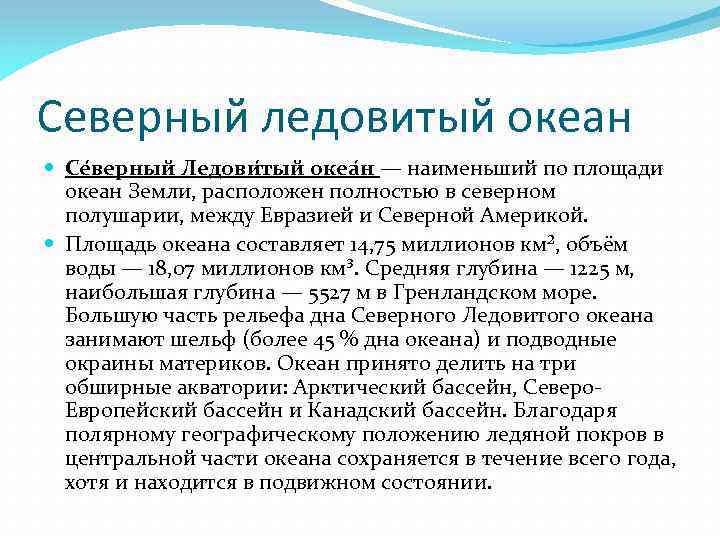 Северный ледовитый океан Се верный Ледови тый океа н — наименьший по площади океан