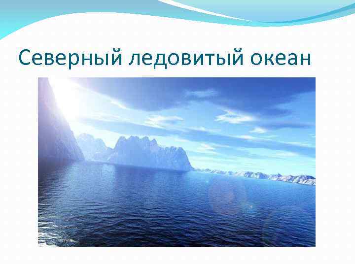 Северный ледовитый океан 