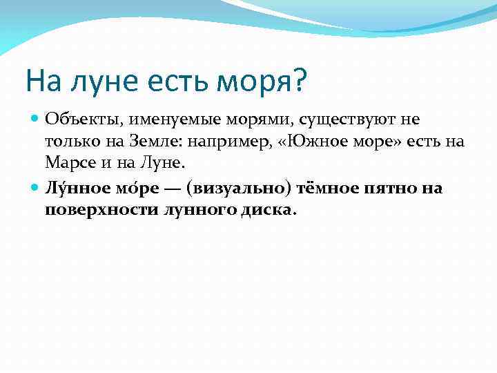 На луне есть моря? Объекты, именуемые морями, существуют не только на Земле: например, «Южное