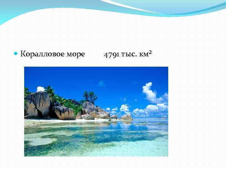  Коралловое море 4791 тыс. км² 