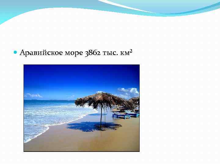  Аравийское море 3862 тыс. км² 