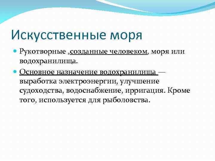 Искусственные моря Рукотворные , созданные человеком, моря или водохранилища. Основное назначение водохранилища — выработка