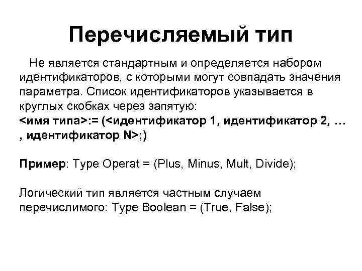 Перечислите типы. Перечисляемый Тип. Перечисляемый Тип данных. Список идентификаторов. Тип идентификатора.