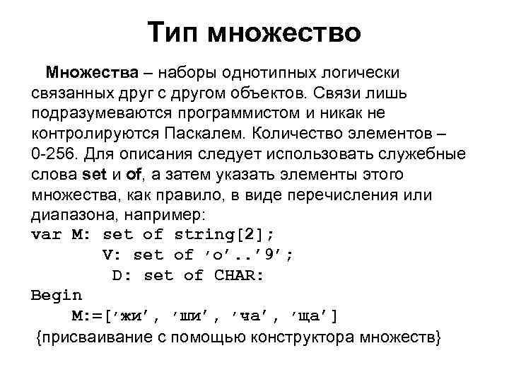 Тип множество Множества – наборы однотипных логически связанных друг с другом объектов. Связи лишь