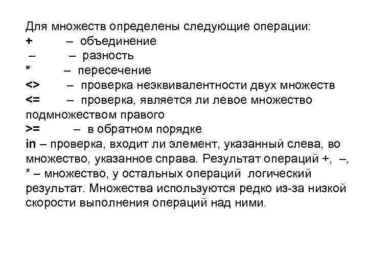 Для множеств определены следующие операции: + – объединение – – разность * – пересечение