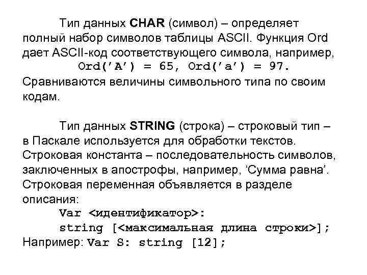 Тип данных CHAR (символ) – определяет полный набор символов таблицы ASCII. Функция Ord дает