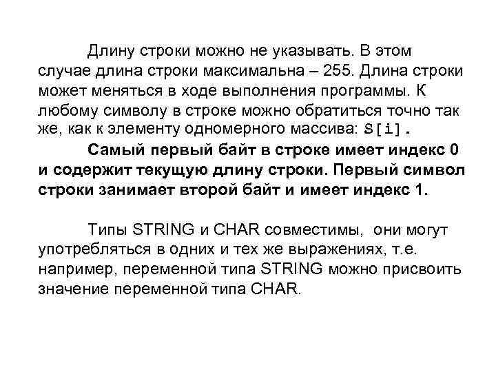 Длину строки можно не указывать. В этом случае длина строки максимальна – 255. Длина