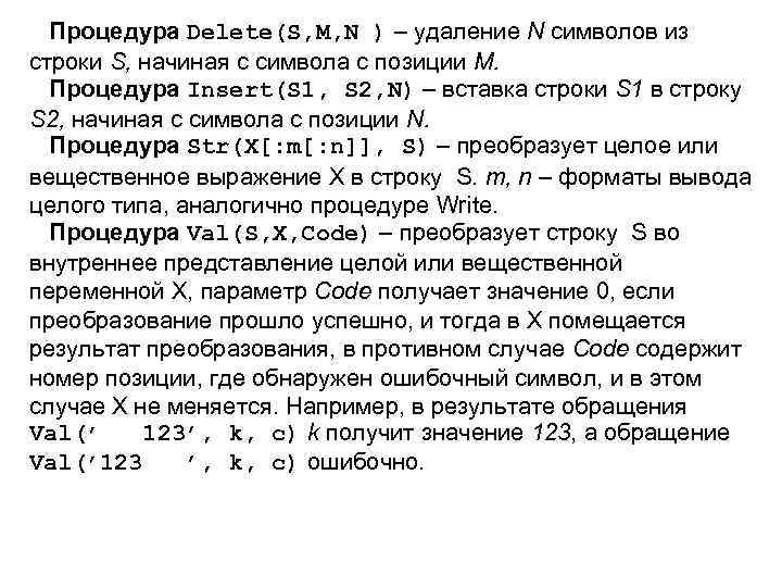 Процедура Delete(S, M, N ) – удаление N символов из строки S, начиная с