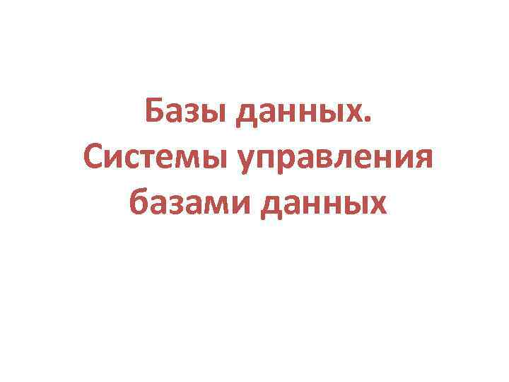 Базы данных. Системы управления базами данных 