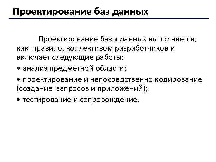 Проектирование баз данных Проектирование базы данных выполняется, как правило, коллективом разработчиков и включает следующие