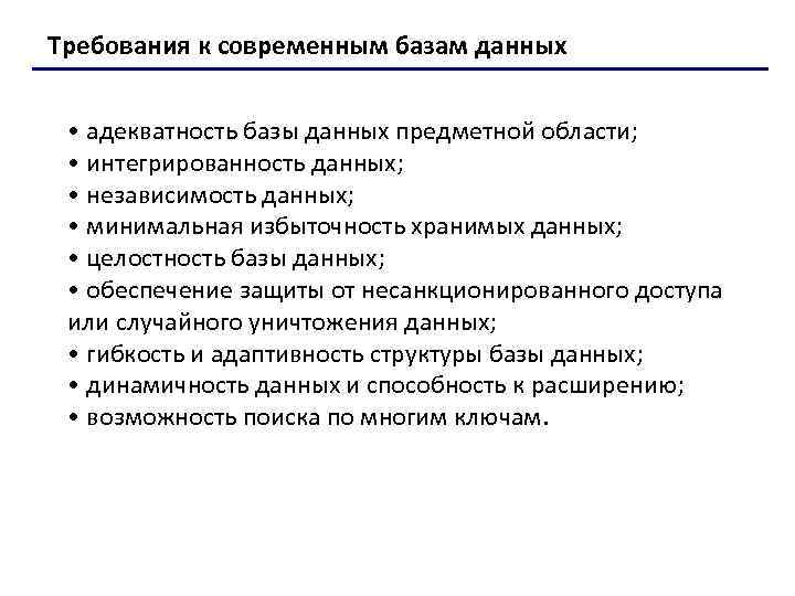 Требования к современным базам данных • адекватность базы данных предметной области; • интегрированность данных;