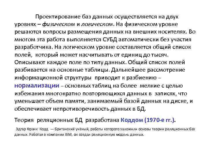 Проектирование баз данных осуществляется на двух уровнях – физическом и логическом. На физическом уровне