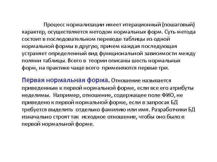 Процесс нормализации имеет итерационный (пошаговый) характер, осуществляется методом нормальных форм. Суть метода состоит в