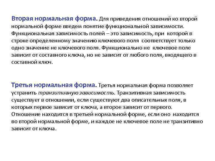 Вторая нормальная форма. Для приведения отношений ко второй нормальной форме введем понятие функциональной зависимости.