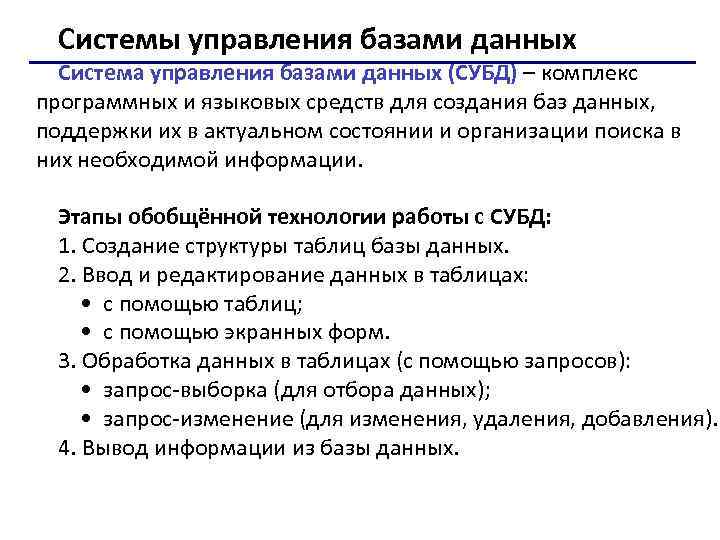 Системы управления базами данных Система управления базами данных (СУБД) – комплекс программных и языковых