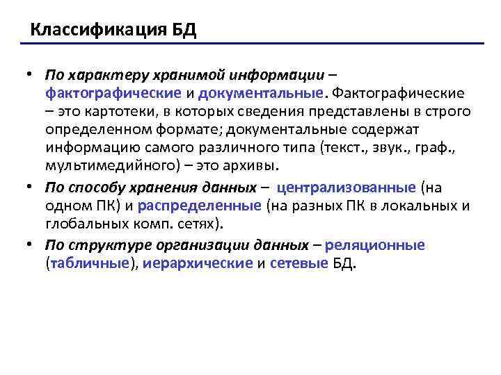 Классификация БД • По характеру хранимой информации – фактографические и документальные. Фактографические – это