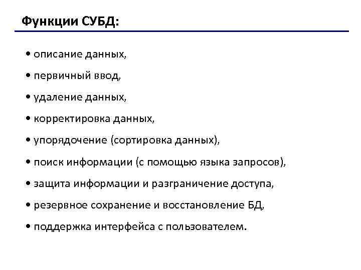 Функции СУБД: • описание данных, • первичный ввод, • удаление данных, • корректировка данных,