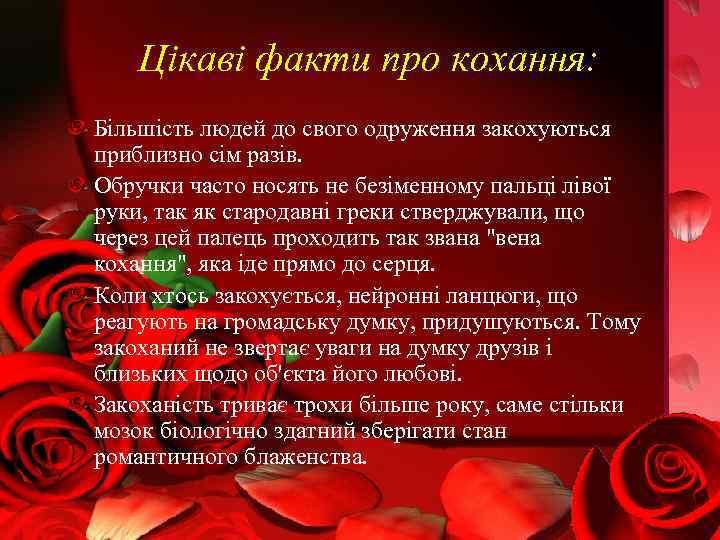 Цікаві факти про кохання: Більшість людей до свого одруження закохуються приблизно сім разів. Обручки