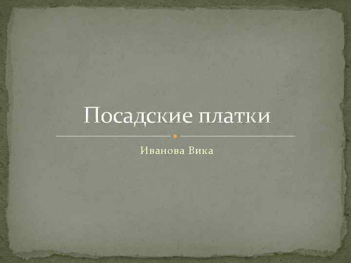 Посадские платки Иванова Вика 