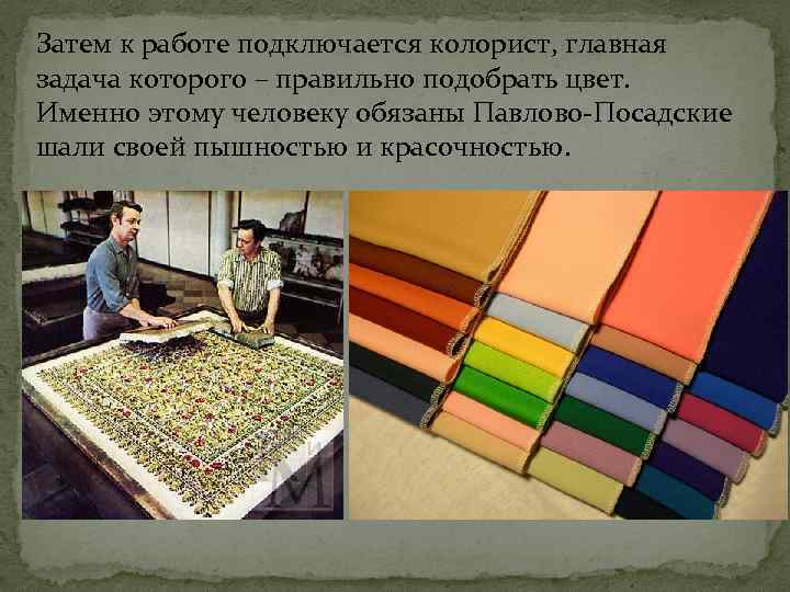 Затем к работе подключается колорист, главная задача которого – правильно подобрать цвет. Именно этому