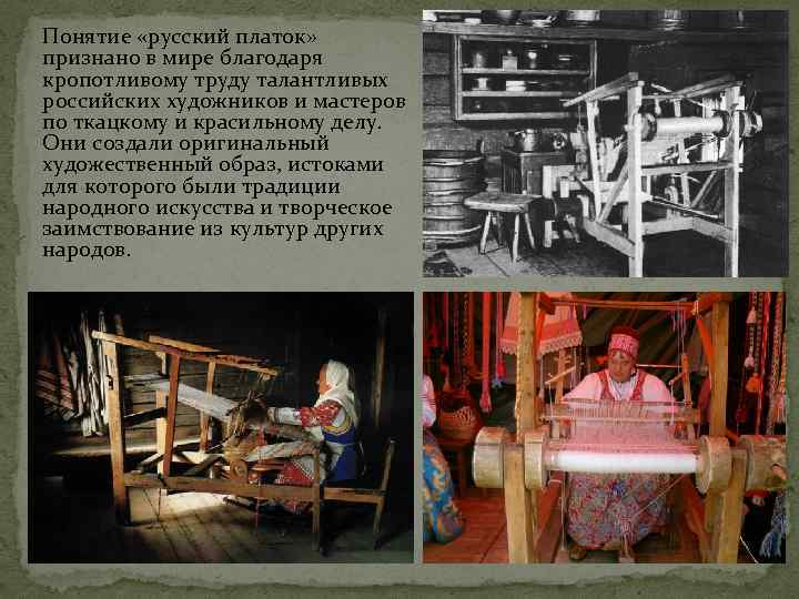 Понятие «русский платок» признано в мире благодаря кропотливому труду талантливых российских художников и мастеров