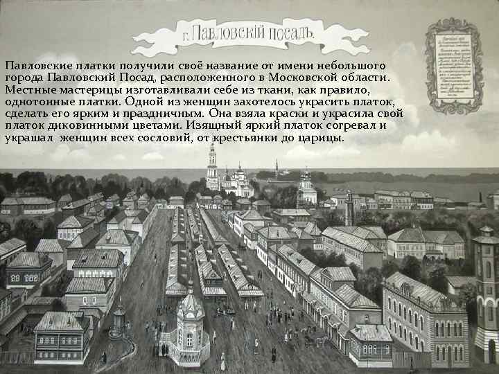 Павловские платки получили своё название от имени небольшого города Павловский Посад, расположенного в Московской