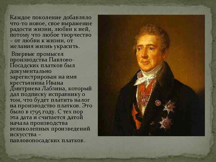 Каждое поколение добавляло что-то новое, свое выражение радости жизни, любви к ней, потому что
