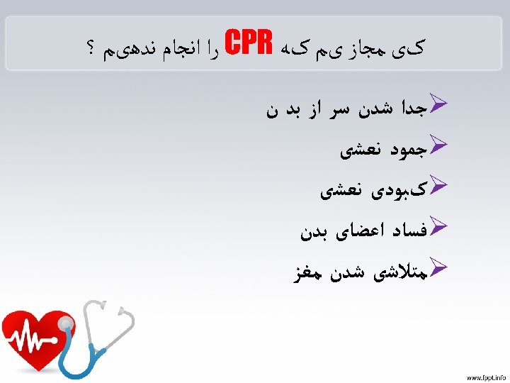  کی ﻣﺠﺎﺯ یﻢ کﻪ CPR ﺭﺍ ﺍﻧﺠﺎﻡ ﻧﺪﻫیﻢ ؟ Ø ﺟﺪﺍ ﺷﺪﻥ ﺳﺮ
