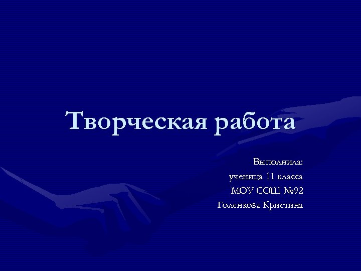 Творческая работа Выполнила: ученица 11 класса МОУ СОШ № 92 Голенкова Кристина 