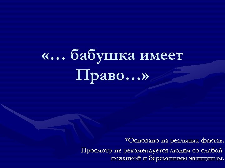 «… бабушка имеет Право…» *Основано на реальных фактах. Просмотр не рекомендуется людям со