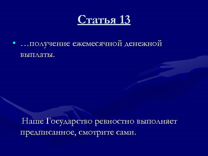 Статья 13 • …получение ежемесячной денежной выплаты. Наше Государство ревностно выполняет предписанное, смотрите сами.