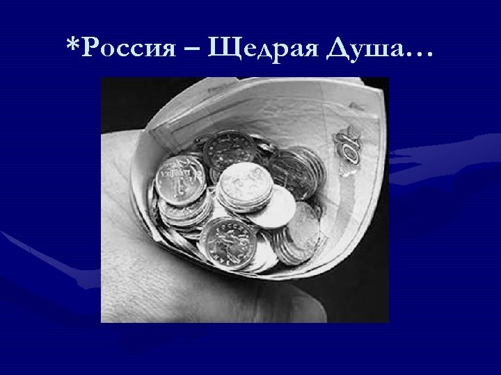 *Россия – Щедрая Душа… 