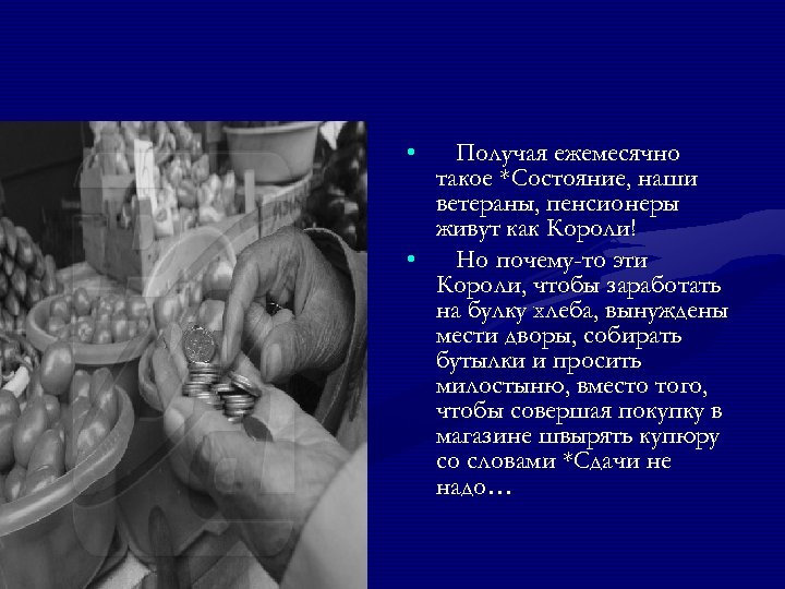  • Получая ежемесячно такое *Состояние, наши ветераны, пенсионеры живут как Короли! • Но