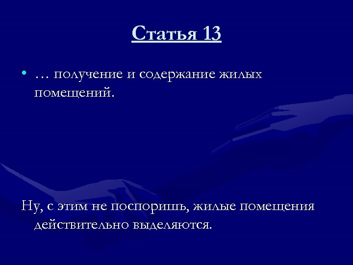 Статья 13 • … получение и содержание жилых помещений. Ну, с этим не поспоришь,