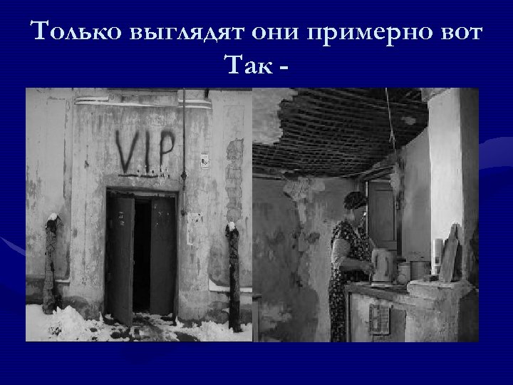 Только выглядят они примерно вот Так - 