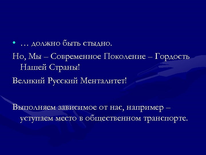  • … должно быть стыдно. Но, Мы – Современное Поколение – Гордость Нашей