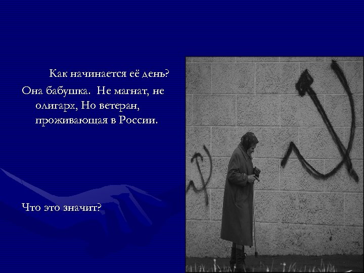 Как начинается её день? Она бабушка. Не магнат, не олигарх, Но ветеран, проживающая в