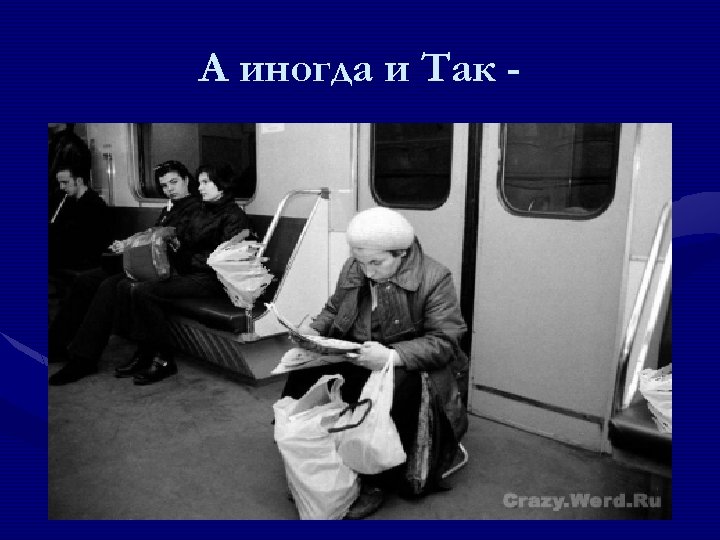 А иногда и Так - 