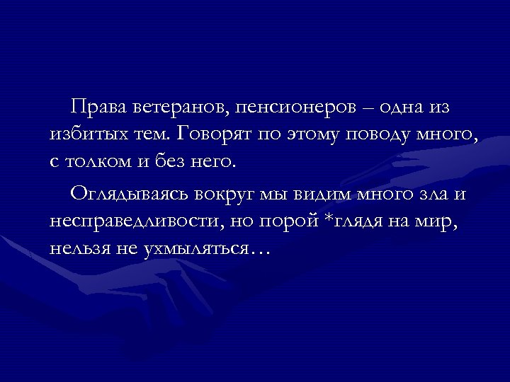 Права ветеранов, пенсионеров – одна из избитых тем. Говорят по этому поводу много, с