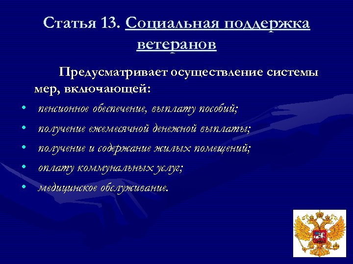 Статья 13. Социальная поддержка ветеранов • • • Предусматривает осуществление системы мер, включающей: пенсионное