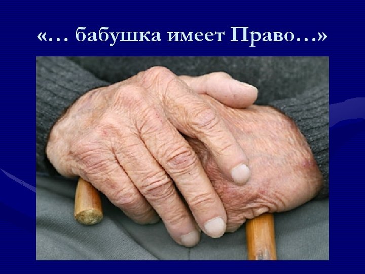  «… бабушка имеет Право…» 