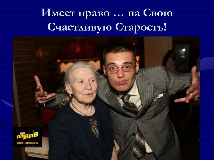 Имеет право … на Свою Счастливую Старость! 
